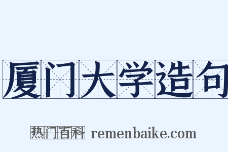 厦门大学造句是什么意思的图片